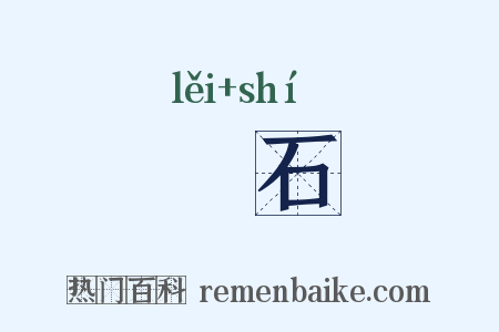 礨石是什么意思的图片